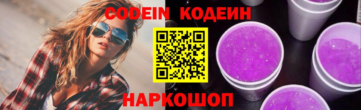 Вязьма  Codein Purple Drank  Вход с VPN  Кодеин напиток Lean (лин) 